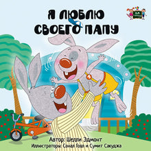 Russian-Language-children's-bedtime-story-bunnies-I-Love-My-Dad-Shelley-Admont-KidKiddos-cover