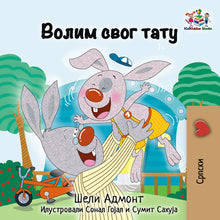 I Love My Dad (Serbian Language Book for Kids- Cyrillic alphabet) Bilingual Children's Book