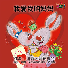 Chinese-Mandarin-language-kids-picture-girls-book-Shelley-Admont-I-Love-My-Mom-cover