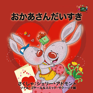 Japanese-children's-bedtime-story-I-Love-My-Mom-KidKiddos-Books-cover