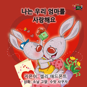 Korean-language-childrens-book-I-Love-My-Mom-by-KidKiddos-cover