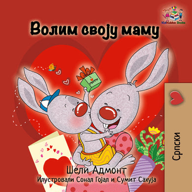 Serbian-language-Cyrillic-childrens-book-I-Love-My-Mom-by-KidKiddos-cover