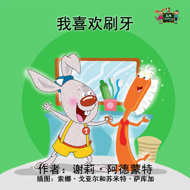 Chinese-Mandarin-language-childrens-bedtime-story-I-Love-to-Brush-My-Teeth-Shelley-Admont-cover