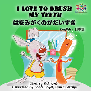 I-Love-to-Brush-My-Teeth-English-Japanese-Bilingual-kids-bunnies-book-Shelley-Admont-cover