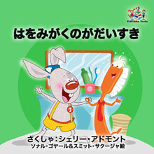 I-Love-to-Brush-My-Teeth-Japanese-language-children's-picture-book-Shelley-Admont-KidKiddos-cover