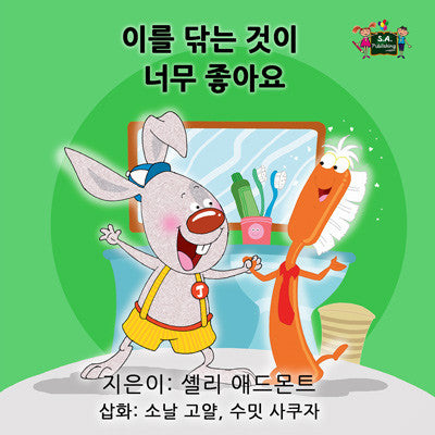 Korean-language-children's-picture-book-I-Love-to-Brush-My-Teeth-Shelley-Admont-KidKiddos-cover