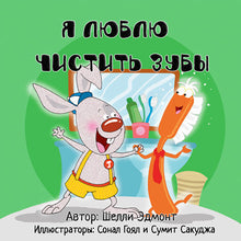 Russian-language-children's-book-I-Love-to-Brush-My-Teeth-Shelley-Admont-cover