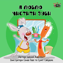 Ukrainian-language-children's-book-I-Love-to-Brush-My-Teeth-Shelley-Admont-cover