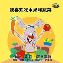 Chinese-Mandarin-language-kids-book-I-Love-to-Eat-Fruits-and-Vegetables-Shelley-Admont-cover