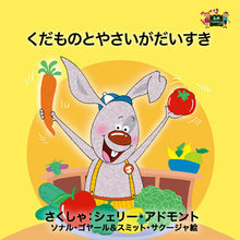 Japanese-language-kids-book-I-Love-to-Eat-Fruits-and-Vegetables-Shelley-Admont-cover