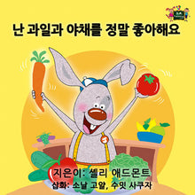 Korean-language-kids-bunnies-book-I-Love-to-Eat-Fruits-and-Vegetables-Shelley-Admont-cover
