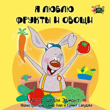 I-Love-to-Eat-Fruits-and-Vegetables-ussian-language-kids-book-Shelley-Admont-cover
