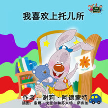 Chinese-Mandarin-kids-bedtime-story-I-Love-to-Go-to-Daycare-cover