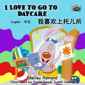English-Chinese-Mandarin-Bilingual-chidlrens-book-I-Love-to-Go-to-Daycare-cover