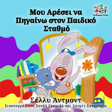 Greek-language-chidlrens-bedtime-story-I-Love-to-Go-to-Daycare-cover