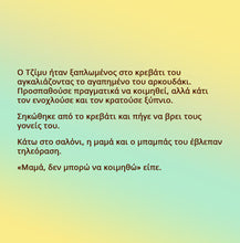 Greek-language-chidlrens-bedtime-story-I-Love-to-Go-to-Daycare-page1