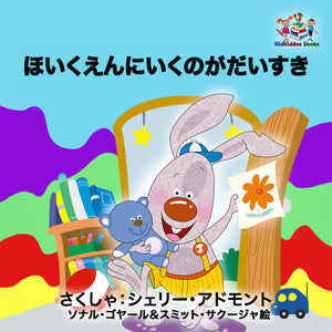 Japanese-language-chidlrens-bedtime-story-I-Love-to-Go-to-Daycare-cover