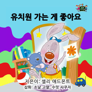 Korean-language-chidlrens-bedtime-story-I-Love-to-Go-to-Daycare-cover