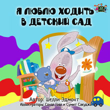 Russian-Language-kids-bedtime-story-I-Love-to-Go-to-Daycare-cover