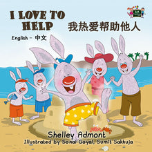 Bilingual-English-Chinese-Mandarin-children's-book-I-Love-to-Help-Shelley-Admont-cover