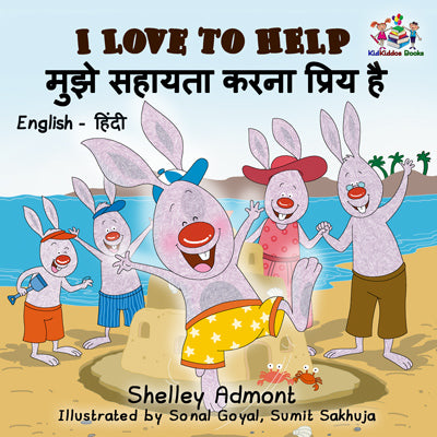 I-Love-to-Help-Bilingual-English-Hindi-children-story-Shelley-Admont-cover