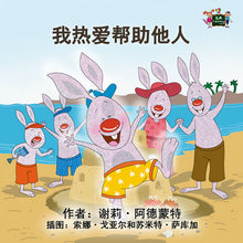 Chinese-Mandarin-language-kids-bedtime-story-I-Love-to-Help-Shelley-Admont-cover