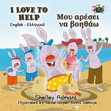 English-Greek-Bilingual-kids-bedtime-story-I-Love-to-Help-Shelley-Admont-cover