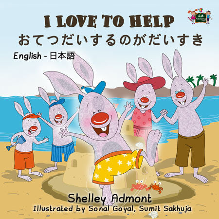 I Love to Help (English Japanese Bilingual Book for Kids)