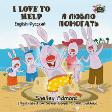 I-Love-to-Help-English-Russian-Bilingual-bedtime-story-for-kids-Shelley-Admont-cover