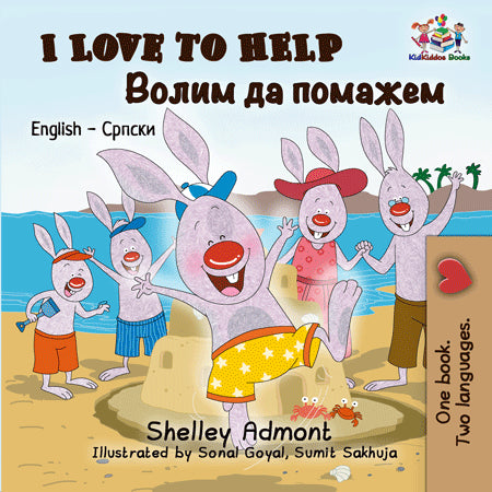 English-Serbian-Cyrillic-Bilingual-bedtime-story-for-kids-I-Love-to-Help-Shelley-Admont-cover