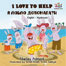 English-Ukrainian-Bilingual-children-picture-book-I-Love-to-Help-Shelley-Admont-cover