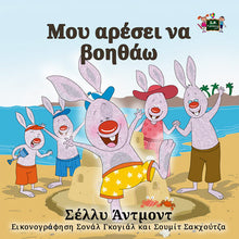 Greek-Language-children's-picture-book-I-Love-to-Help-Shelley-Admont-cover