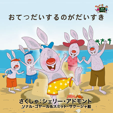 Japanese-language-children-picture-book-I-Love-to-Help-cover