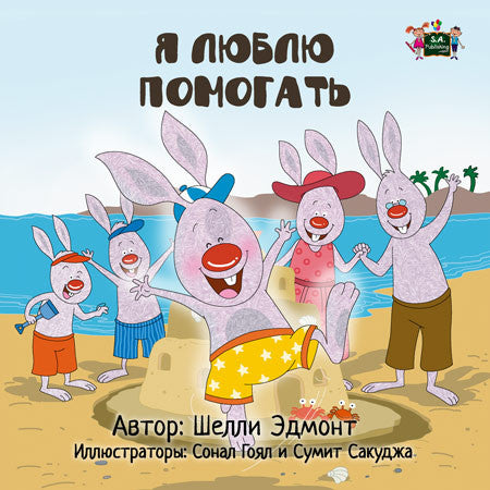 I-Love-to-Help-Russian-language-children-bunnies-book-Shelley-Admont-cover