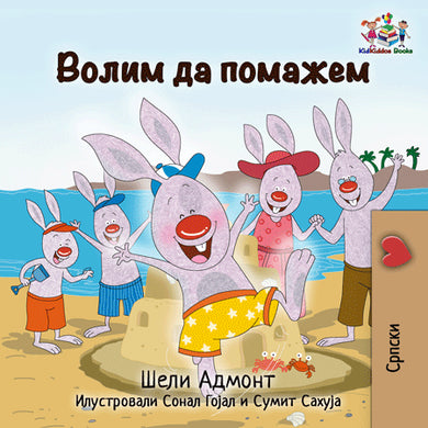 Serbian-Cyrillic-language-children-picture-book-Shelley-Admont-I-Love-to-Help-cover