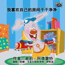 I-Love-to-Keep-My-Room-Clean-Chinese-Bedtime-Story-for-kids-about-bunnies-cover