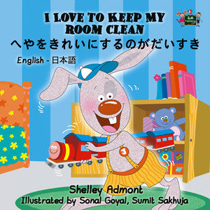 English-Japanese-Bilingual-Bedtime-Story-for-kids-I-Love-to-Keep-My-Room-Clean-cover
