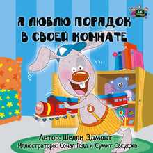 Russian-Bedtime-Story-for-kids-about-bunnies-I-Love-to-Keep-My-Room-Clean-cover