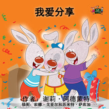 Chinese-Mandarin-Language-children's-picture-book-I-Love-to-Share-Shelley-Admont-cover