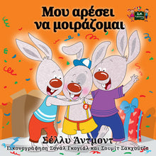 Greek-Language-kids-bedtime-story-Shelley-Admont-I-Love-to-Share-KidKiddos-cover