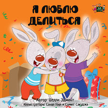 Russian-Language-children's-bedtime-story-I-Love-to-Share-Shelley-Admont-KidKiddos-cover