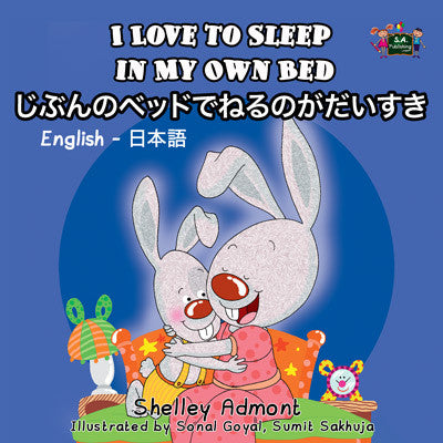 Bilingual-English-Japanese-Kids-Bedtime-Story-Shelley-Admont-I-Love-to-Sleep-in-My-Own-Bed-cover