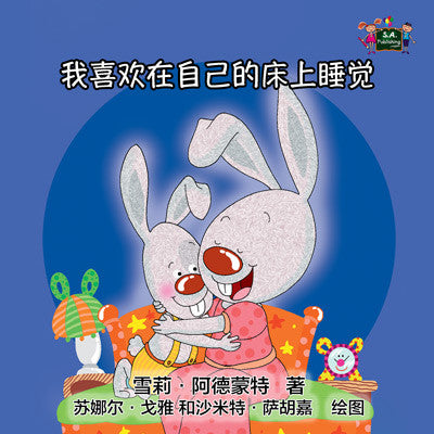 Chinese-Mandarin-language-kids-bunnies-bedtime-Story-I-Love-to-Sleep-in-My-Own-Bed-cover