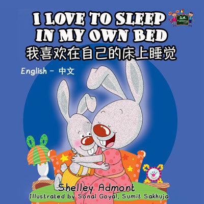 English-Chinese-Mandarin-Bilingual-Children's-bunnies-Story-I-Love-to-Sleep-in-My-Own-Bed-cover