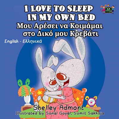 English-Greek-Bilingual-children's-book-Shelley-Admont-KidKIddos-I-Love-to-Sleep-in-My-Own-Bed-cover