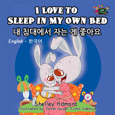 English-Korean-Bilingual-children's-bunnies-book-Shelley-Admont-KidKiddos-I-Love-to-Sleep-in-My-Own-Bed-cover