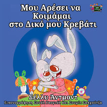 Greek-language-bedtime-story-for-kids-Shelley-Admont-I-Love-to-Sleep-in-My-Own-Bed-cover