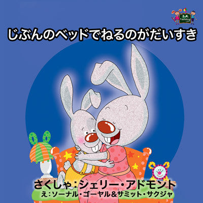 Japanese-language-children's-bunnies-Story-Shelley-Admont-KidKiddos-I-Love-to-Sleep-in-My-Own-Bed-cover