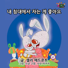 Korean-language-kids-bedtime-story-Shelley-Admont-KidKiddos-I-Love-to-Sleep-in-My-Own-Bed-cover