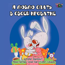 Russian-language-bedtime-story-for-kids-Shelley-Admont-I-Love-to-Sleep-in-My-Own-Bed-cover
